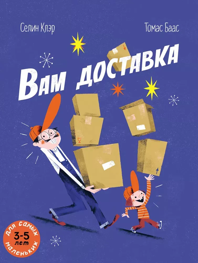 Вам доставка / Селин Клэр, Томас Баас