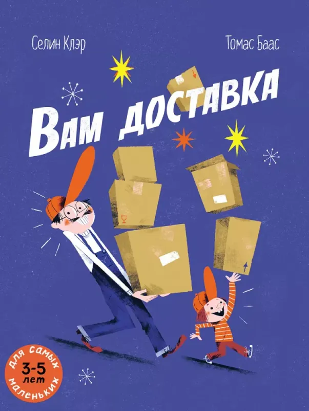 Вам доставка / Селин Клэр, Томас Баас