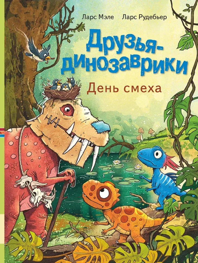 Друзья-динозаврики. День смеха / Ларс Мэле, Ларс Рудебьер
