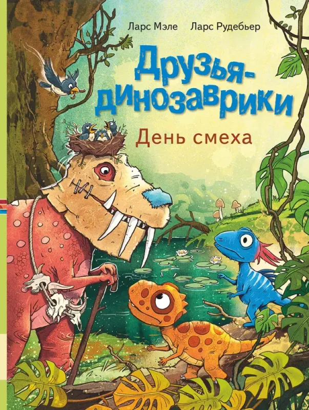 Друзья-динозаврики. День смеха / Ларс Мэле, Ларс Рудебьер