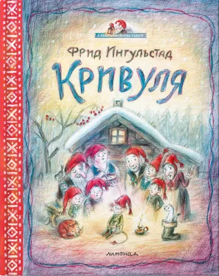 Кривуля / Фрид Ингульстад