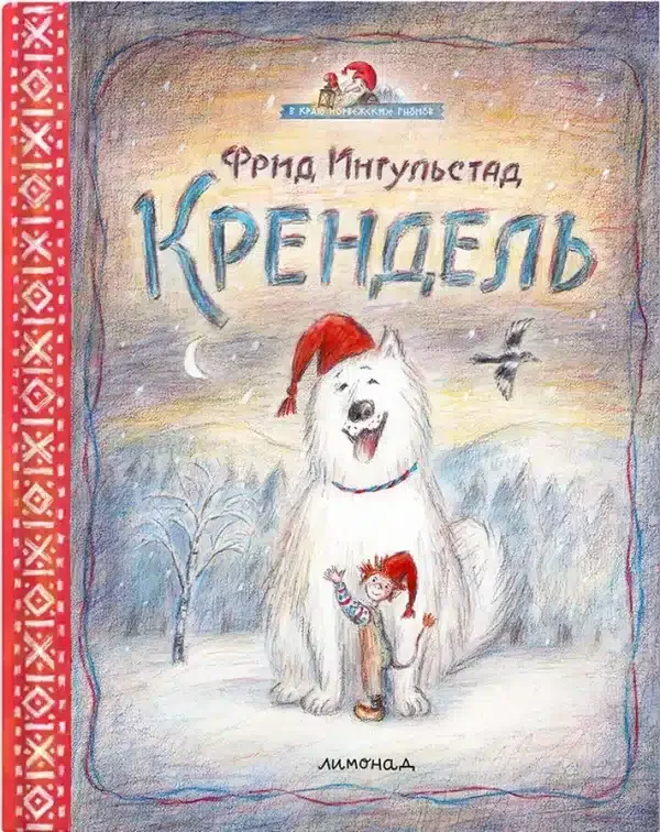 Крендель / Фрид Ингульстад