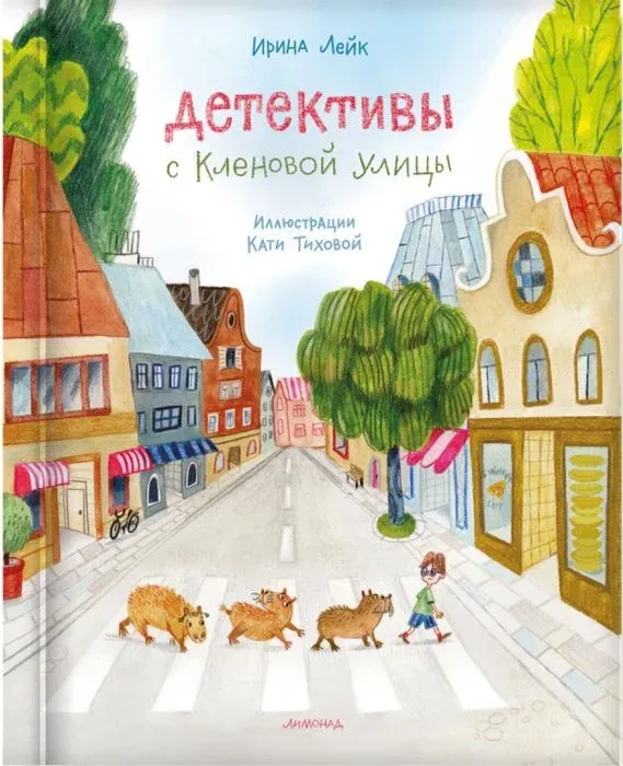Детективы с Кленовой улицы / Ирина Лейк