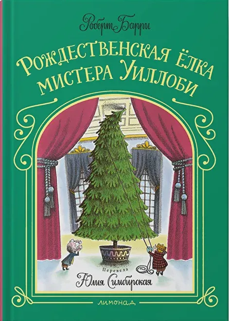 Рождественская ёлка мистера Уиллоби / Роберт Барри