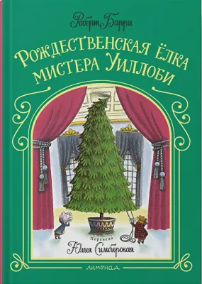 Рождественская ёлка мистера Уиллоби / Роберт Барри