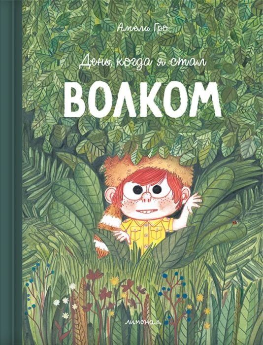День, когда я стал волком / Амели Гро