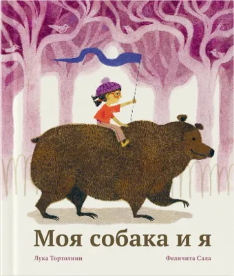 Моя собака и я / Лука Тортолини