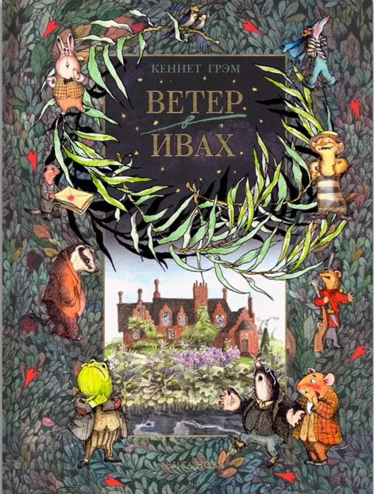Ветер в ивах / Грэм Кеннет