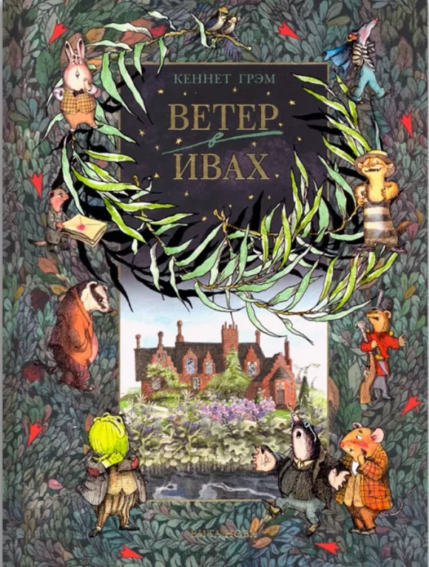 Ветер в ивах / Грэм Кеннет