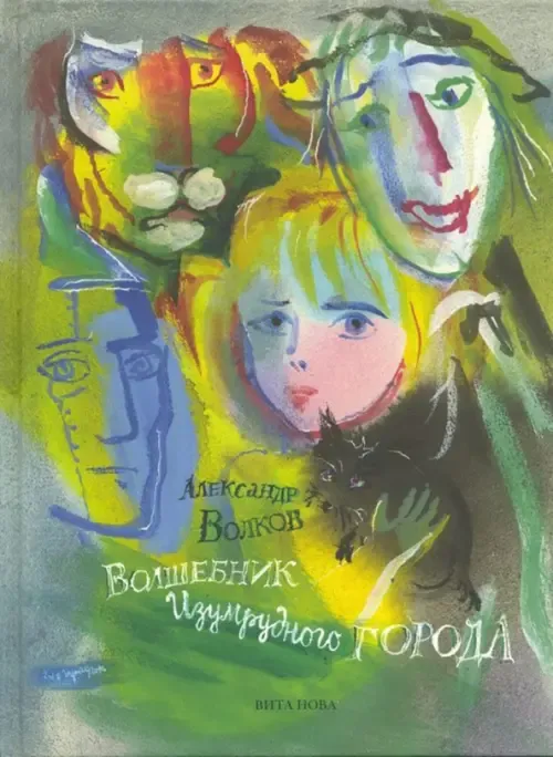 Волшебник Изумрудного города / Александр Волков