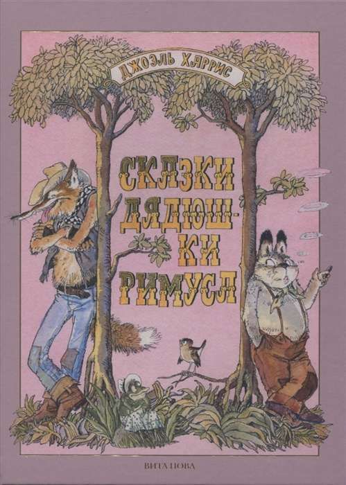 Сказки дядюшки Римуса (илл. Л.К. Казбекова) / Джоэль Харрис