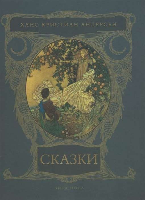Сказки /ил. Эдмунд Дюлак / Ханс Кристиан Андерсен