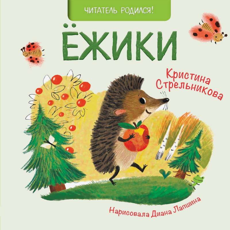 Ёжики / Кристина Стрельникова