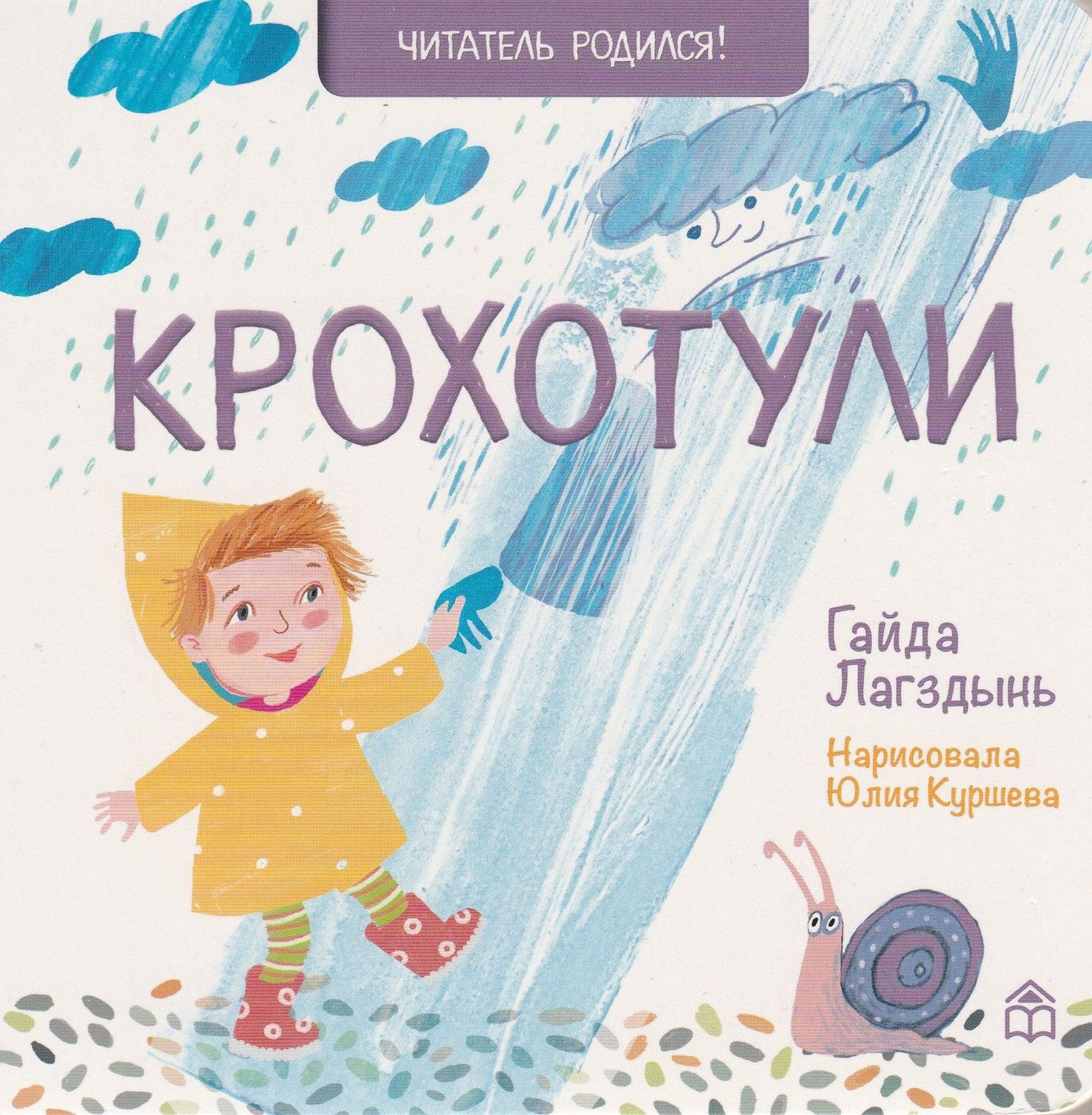 Крохотули / Гайда Лагздынь