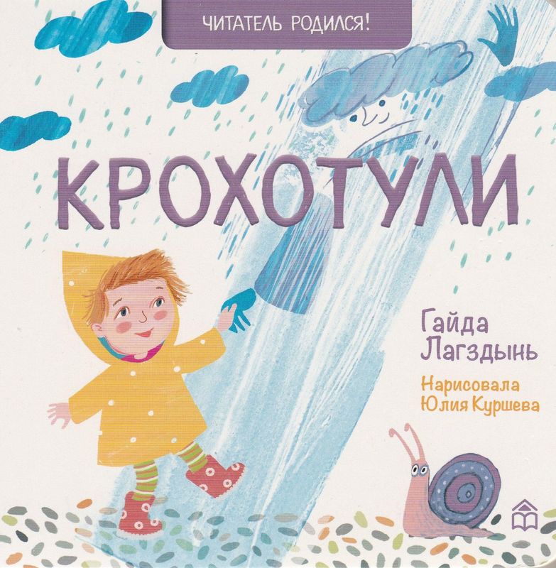 Крохотули / Гайда Лагздынь