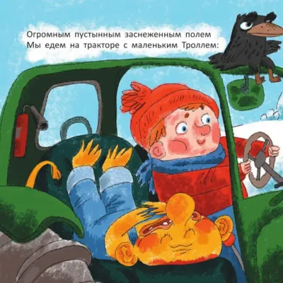 На тракторе с троллем / Елена Ярышевская
