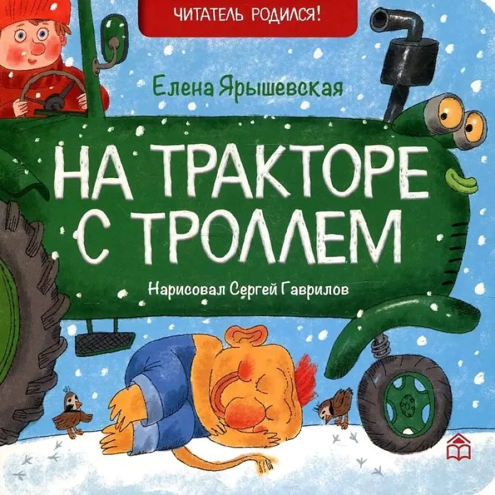 На тракторе с троллем / Елена Ярышевская