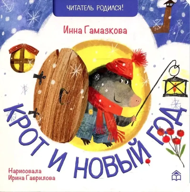 Крот и новый год / Инна Гамазкова