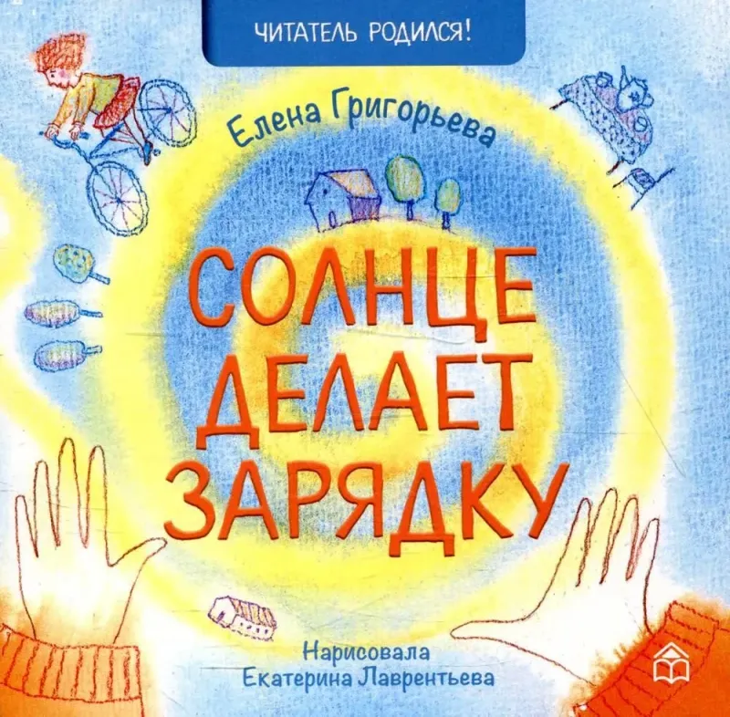 Солнце делает зарядку / Елена Григорьева