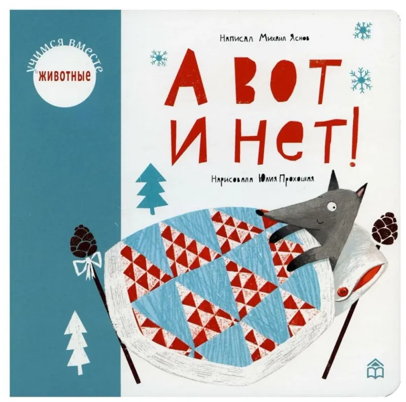 А вот и нет! / Михаил Яснов