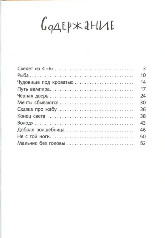 Скелет из 4 "Б". Страшные школьные истории. / Александра Можгина