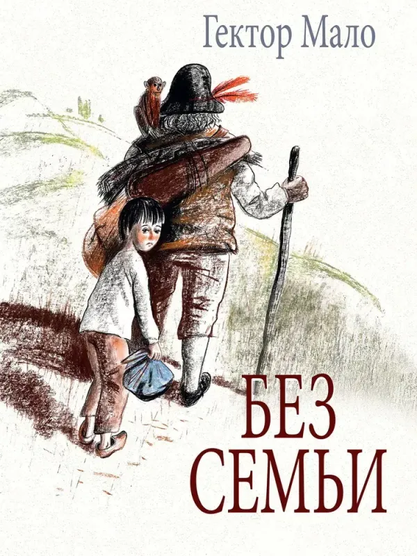 Без семьи. Илл. Фадеевой / Гектор Мало