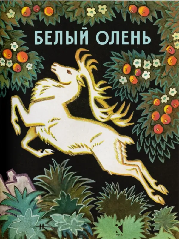 Белый олень