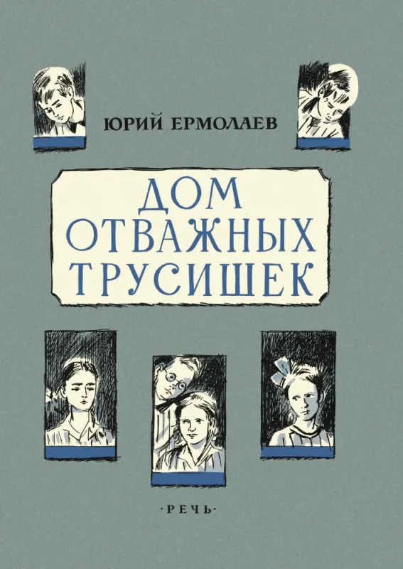Дом отважных трусишек / Юрий Ермолаев