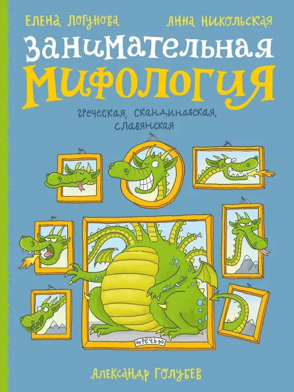 Занимательная мифология. Греческая, скандинавская, славянская / Елена Логунова, Анна Никольская