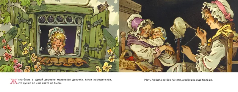 Красная шапочка. ил. Мигунова Е.Т. / Шарль Перро