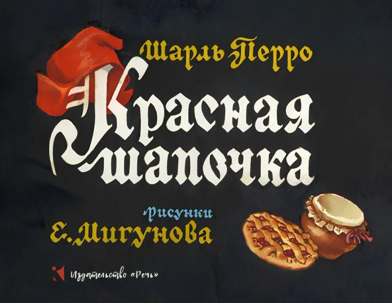 Красная шапочка. ил. Мигунова Е.Т. / Шарль Перро