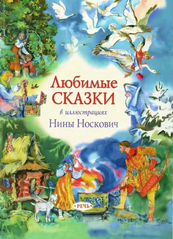 Любимые сказки в иллюстрациях Нины Носкович