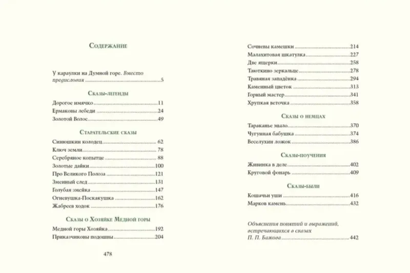 Малахитовая шкатулка: уральские сказы / Павел Бажов