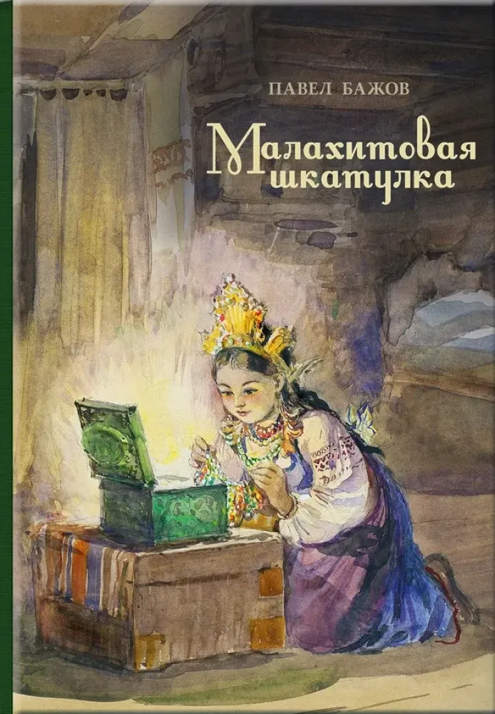 Малахитовая шкатулка: уральские сказы / Павел Бажов