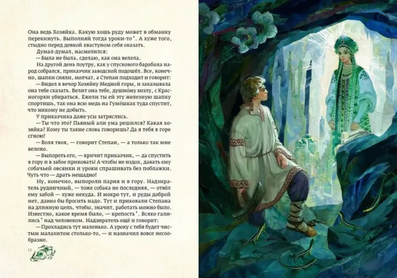 Хозяйка Медной горы / Павел Бажов