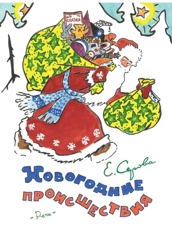 Новогодние происшествия. / Екатерина Серова