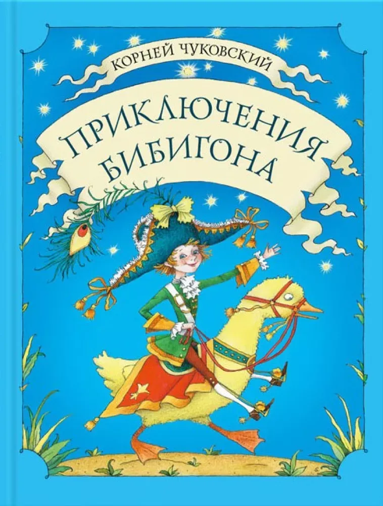 Приключения Бибигона / Корней Чуковский