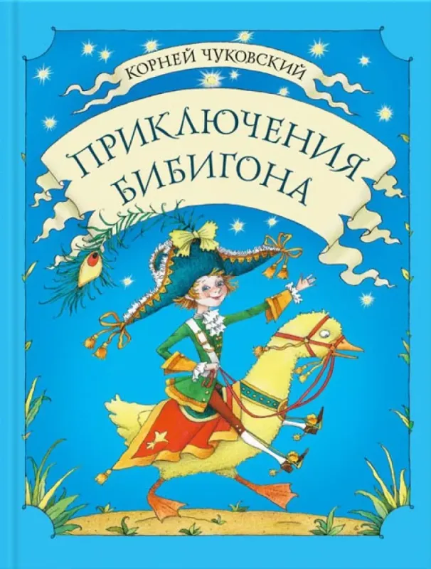 Приключения Бибигона / Корней Чуковский