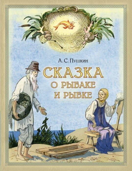 Сказка о рыбаке и рыбке. / Александр Пушкин