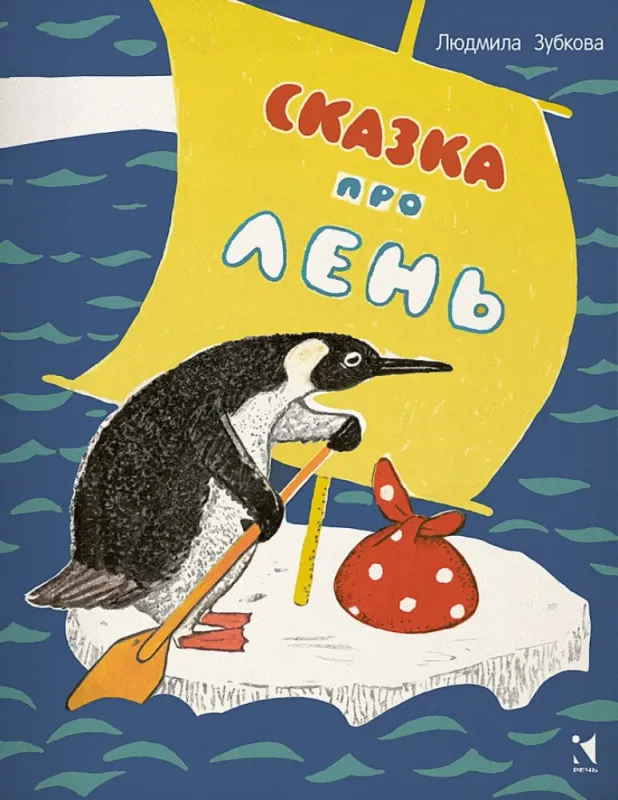 Сказка про лень / Людмила Зубкова
