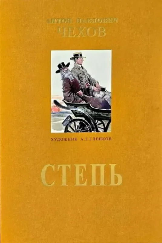 Степь. / Антон Чехов