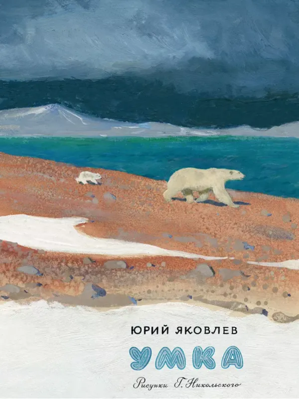 Умка / Юрий Яковлев