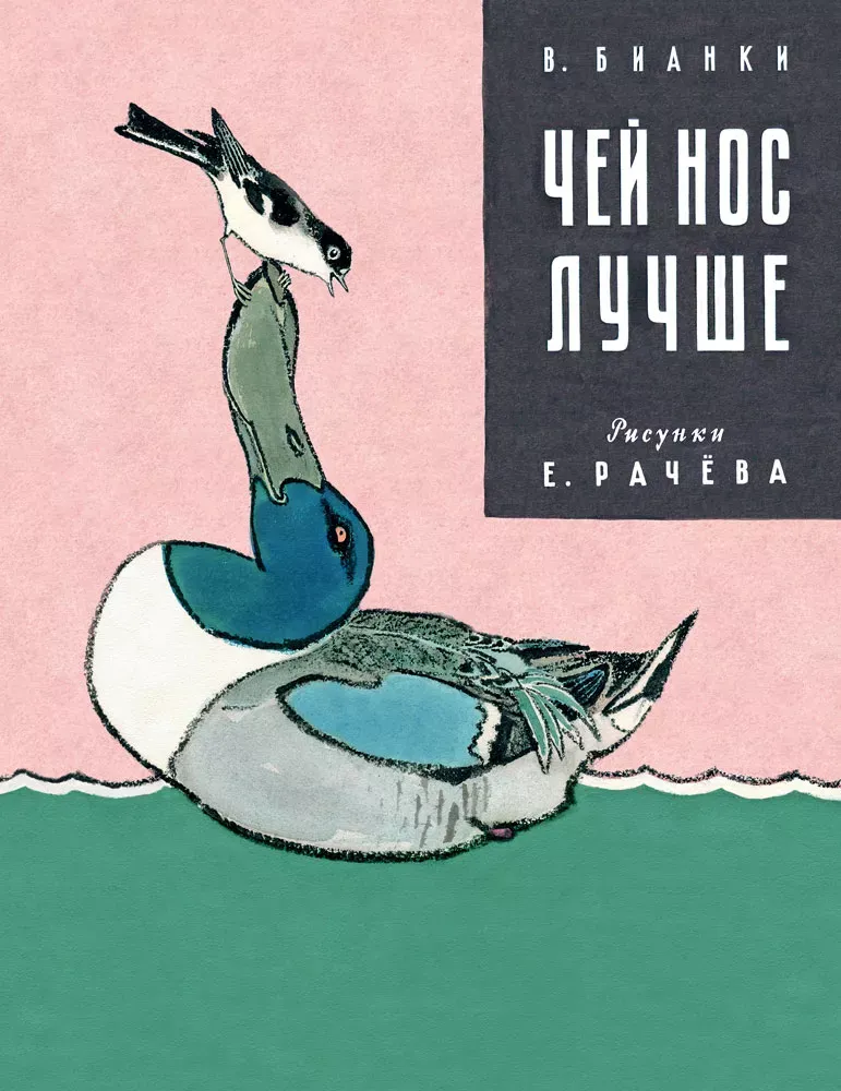 Чей нос лучше / Виталий Бианки