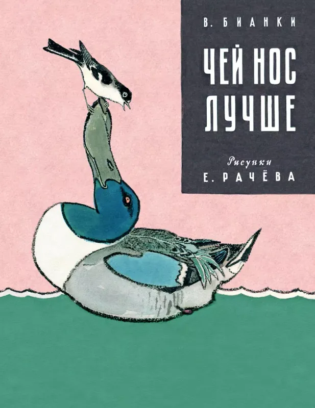 Чей нос лучше / Виталий Бианки