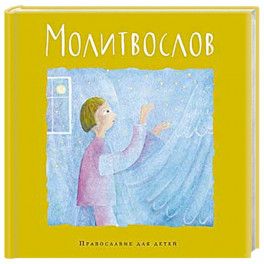 Молитвослов. Православие для детей