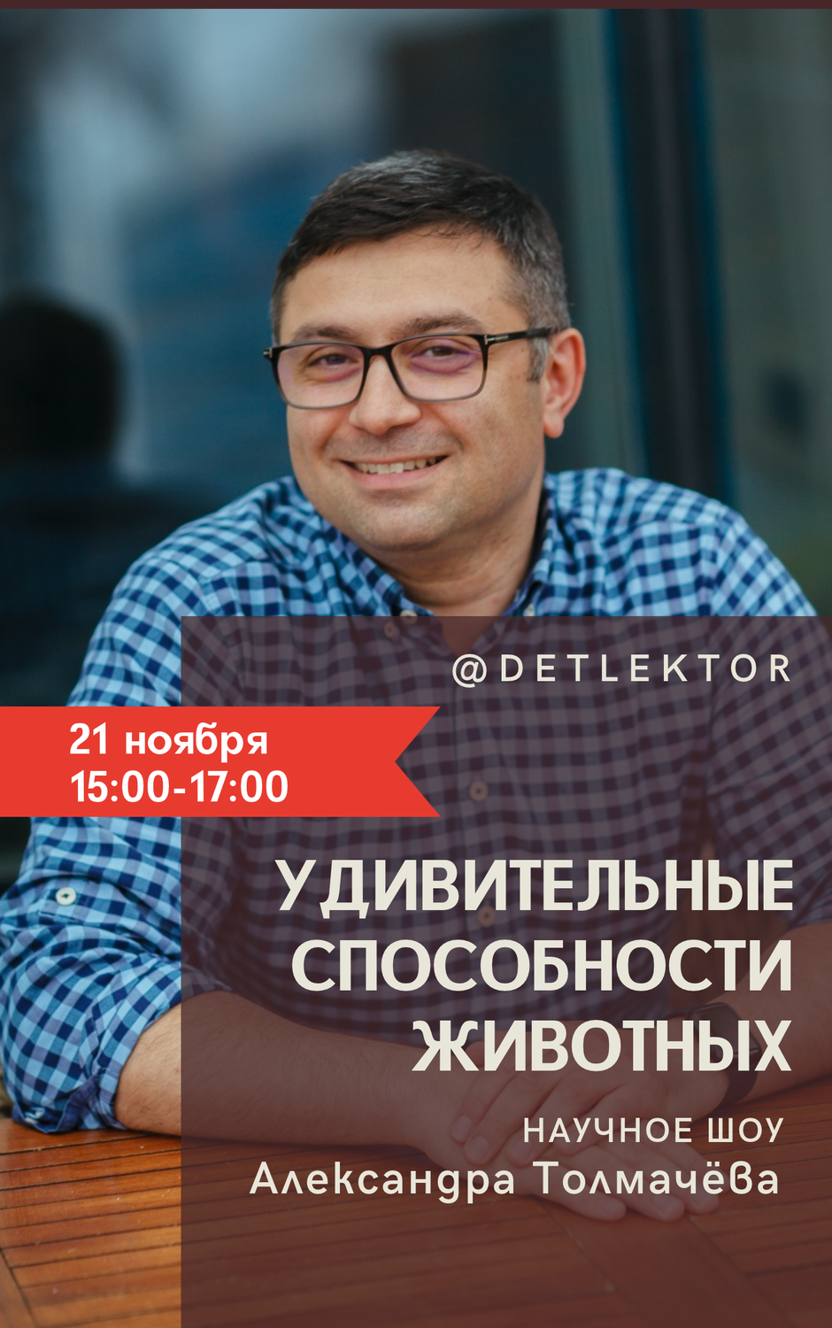 Билет на научное шоу @detlektor