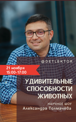 Билет на научное шоу @detlektor
