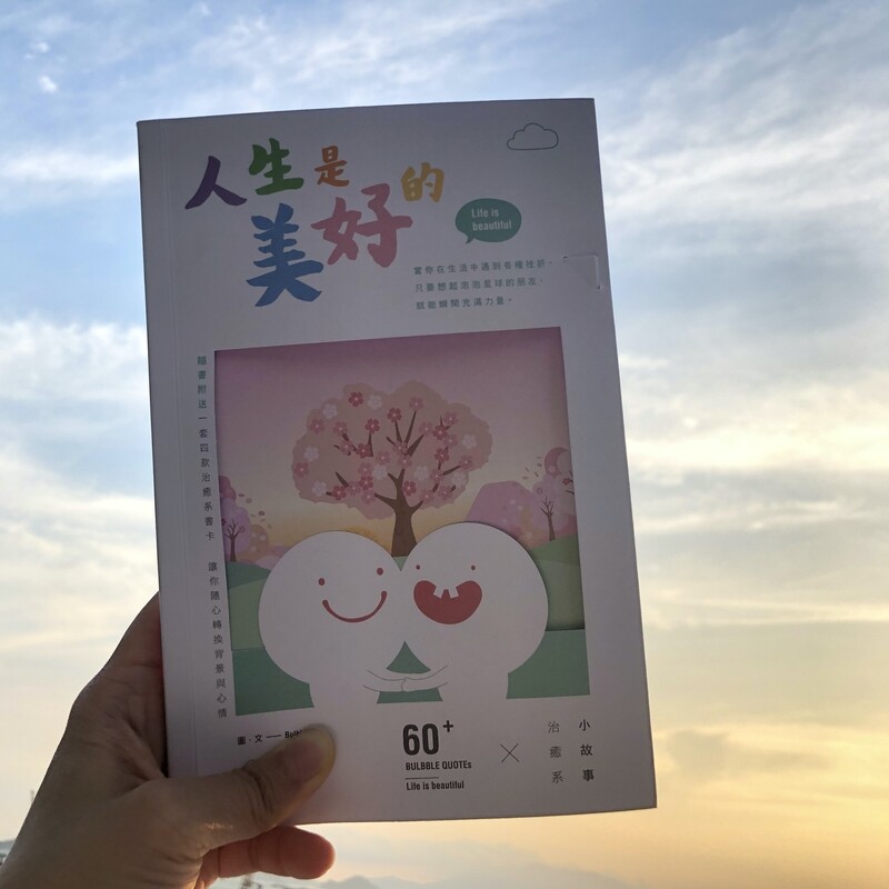​人生是美好的
