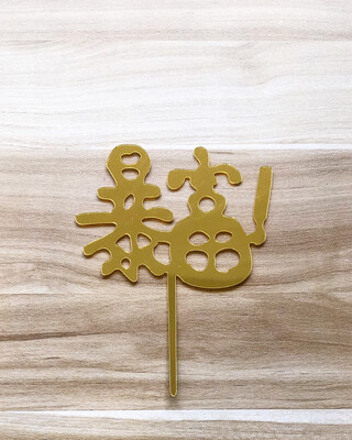 Topper - Bao Fu CNY 暴富(Rich-Gold)