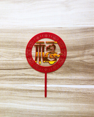 Topper - Fu CNY Shou Longevity 福(Red-Gold)